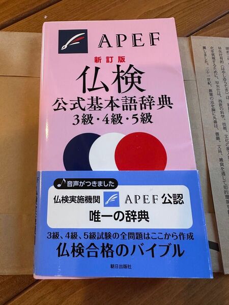 朝日出版社★APEF公認 新訂版 仏検公式基本語辞典3級・4級・5級 フランス語検定