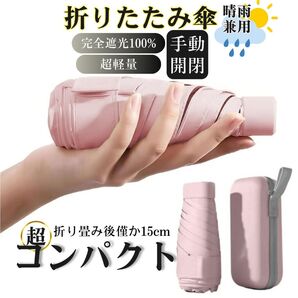 日傘 軽量折りたたみ傘 収納ケース付き UVカット率100% 完全遮光 遮熱 耐風撥水 晴雨兼用 紫外線遮断 コンパクト ピンク
