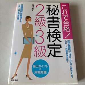 秘書検定2級・3級頻出ポイント&実戦問題 これで合格! (これで合格!) 横山都/著