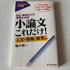 小論文これだけ! 国立・難関私大の受験生必読! 人文・情報・教育編 専門知識もわかりやすく解説!書くネタ満載! 樋口裕一/著