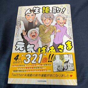人生謳歌!元気ばあさま しまだ/著