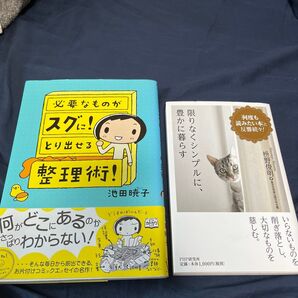 必要なものがスグに!とり出せる整理術! 限りなくシンプルに豊かに暮らす