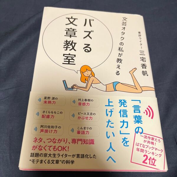 文芸オタクの私が教えるバズる文章教室 (sanctuary books) 三宅香帆/著