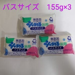 シャボン玉浴用 バスサイズ 3個