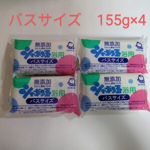 シャボン 浴用 バスサイズ 4個