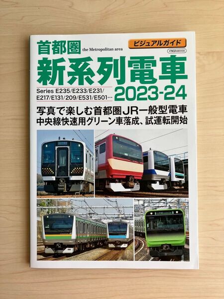【美品です】首都圏新系列電車 2023-24 ビジュアルガイド イカロス出版