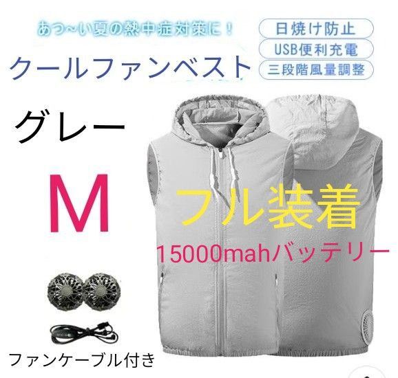 空調服フード付きベスト フル装着 大風量9羽 ファン.15000mahバッテリー付き! 男女兼用 熱中症対策 グレー Mサイズ