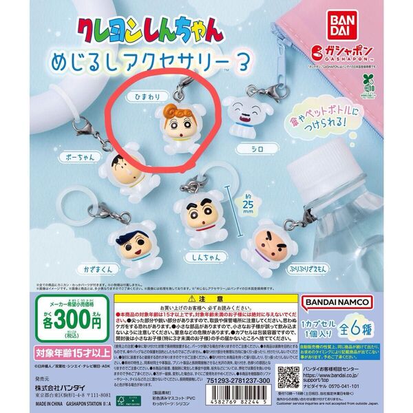 クレヨンしんちゃん めじるしアクセサリー3