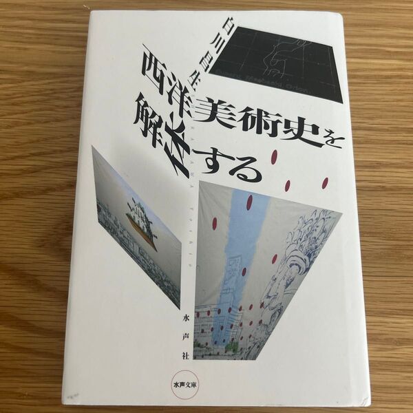 西洋美術史を解体する (水声文庫) 白川昌生/著