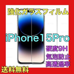 iPhone15 Proガラスフィルム フィルム 強化 ガラス 液晶保護
