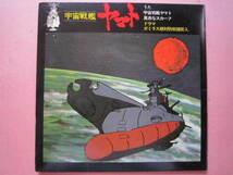 ■宇宙戦艦ヤマト　国内盤33回転EPレコード_画像2