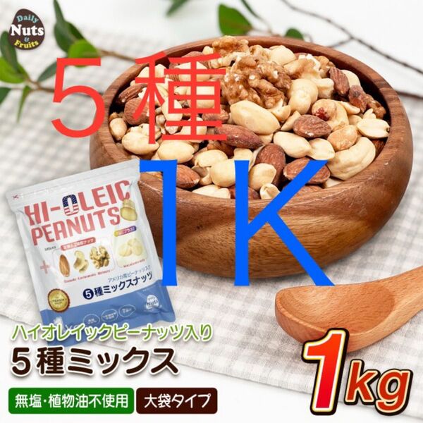 新品 無塩 5種ミックスナッツ くるみ アーモンド カシューナッツ マカダミアナッツ ハイオレイックピーナッツ【1000g】
