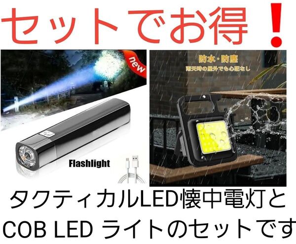 【セット販売】懐中電灯★COB LEDライト★USB-C充電★キャンプ★投光器★防水★軍用★マグネット★カラビナ