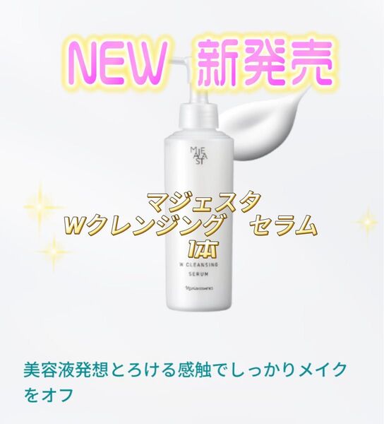 ナリス化粧品★NEW マジェスタ Wクレンジング 洗面料 セラム 1本