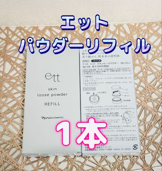 ナリス化粧品★ エット ルースパウダー リフィル 1箱 詰め替え2袋