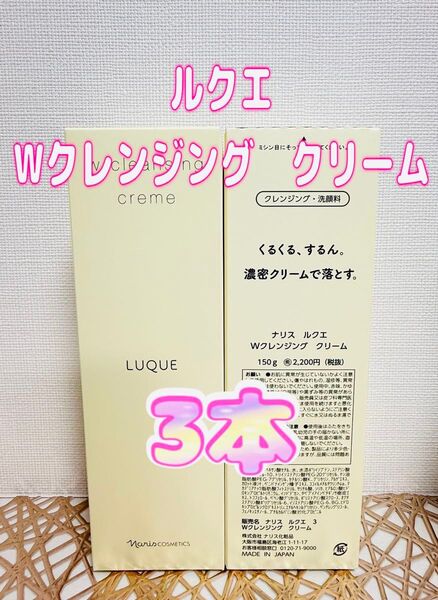 ナリス化粧品★ルクエ Wクレンジング クリーム 3本