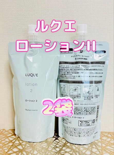 ナリス化粧品★ルクエ ローションII ふきとり化粧水 詰め替え 2袋