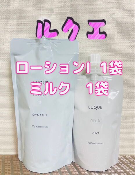 ナリス化粧品★ルクエ ふきとり化粧水 ローションI+ミルク 詰め替え セット★