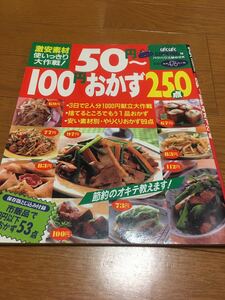 50円～100円おかず250点