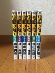 隻眼の竜　全６巻全巻完結セット　横山光輝　ＳＰコミックス