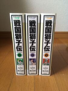 戦国獅子伝　初版 全３巻全巻完結セット　横山光輝　辻真先　ワイド版