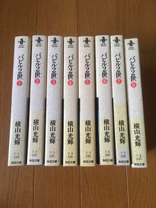 バビル２世 １～8巻完結　全巻セット　全巻初版　横山光輝　文庫版