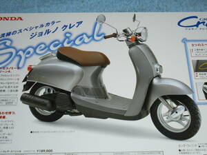 ★2001年▲AF54 ホンダ ジョルノ クレア・スペシャル スクーター リーフレット▲HONDA GIORNO CREA SPECIAL AF54E 50/原付 チラシ カタログ