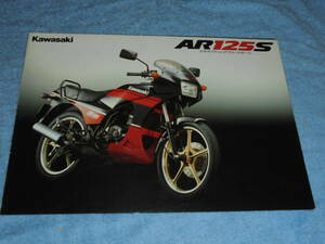 ★1988年▲AR125A カワサキ AR125S バイク カタログ▲KAWASAKI AR 125 S 水冷 2ストローク 単気筒 123cc 22PS▲エボニー Ebony オートバイ