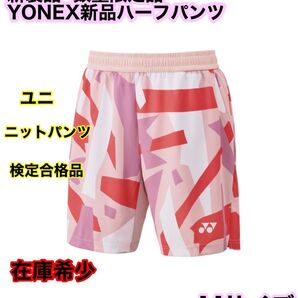 ★生産終了サイズ、YONEX新品ニットハーフパンツ★Mサイズ、ユニ規格★バドミントン、テニス