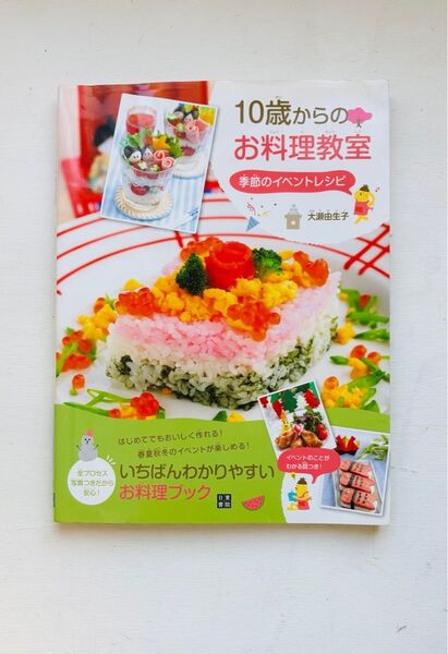 10歳からのお料理教室 季節のイベントレシピ
