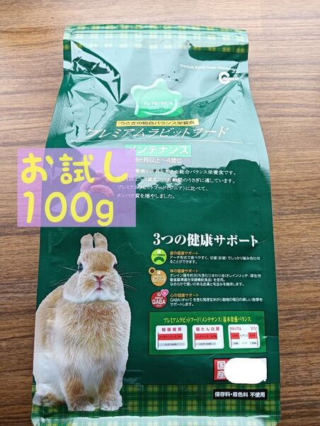 プレミアムラビットフード メンテナンス お試し100g