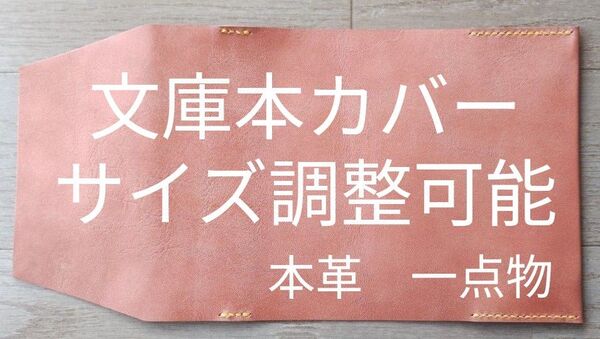 オマケ付き ブックカバー 文庫本サイズ 本の厚さ調整可能 本革 ハンドメイド 一点物 ブックマークプレゼント