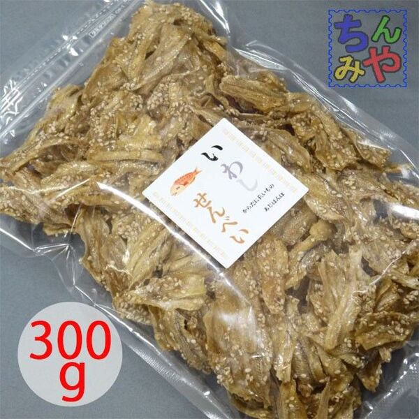 いわしせんべい(300g)小骨も付いてパリッと♪量目タップリパック!身体に良い小魚珍味はこれ!