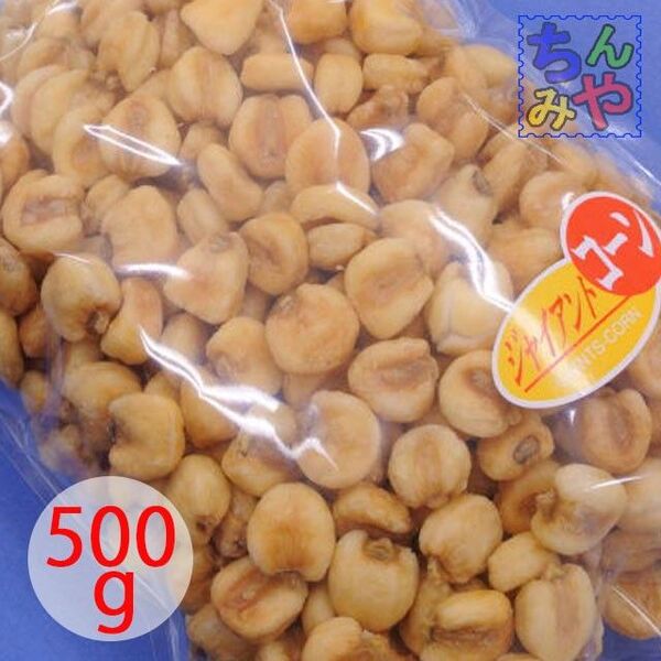 ジャイアントコーン(500g)たっぷり入ってお徳!噛み砕く程に癖になる♪ 豆菓子