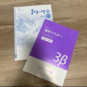 理科マスター Science マスターplus 3β & iワーク 中3 理科
