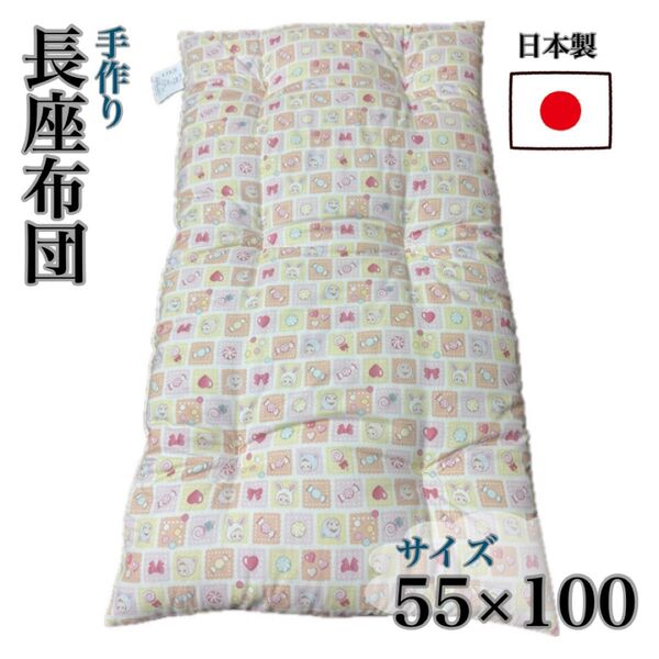 長座布団 座布団 クッション 55×100 ベビー布団 お昼寝布団 日本製 ごろ寝枕 湯上がり 手作り イエロー クッキーマーチ