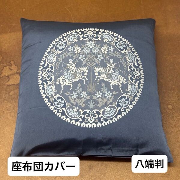 座布団カバー 八端判 59×63cm ブルー 紺 日本製 ファスナー付き 丸洗い可 洗濯可 カバー 和室 正倉院