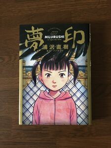 夢印 MUJIRUSHI 初版 浦沢直樹 小学館