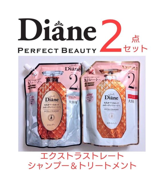 新品未開封品!モイストダイアン エクストラストレート シャンプー&トリートメント 詰替え660ml×2点セット