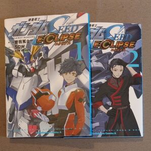 ガンダムSEEDエクリプス2巻セット(共に初版)