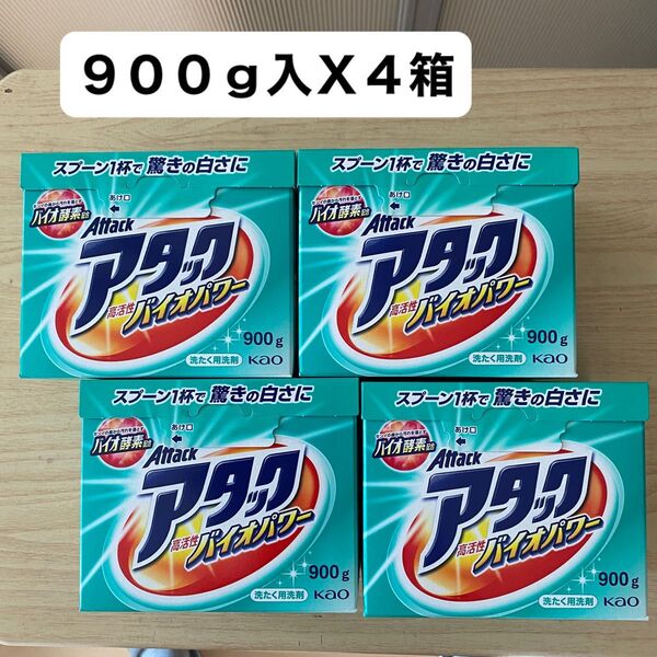 Attack バイオEX 900g×4箱セット 花王 バイオ酵素