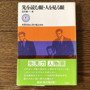 【初版】先を読む眼人を見る眼 本質を見ぬく男の視点100　邑井操　ダイヤモンド社