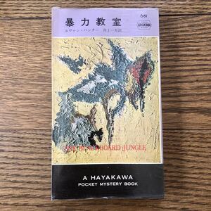 暴力教室　エヴァン・ハンター　井上一夫　早川書房