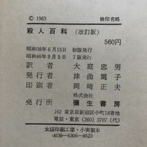 殺人百科　コリン・ウイルソン 大庭忠男　彌生書房_画像3