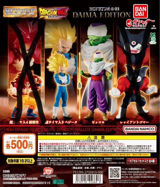HGシリーズ ドラゴンボール03 DAIMA EDITION 2種セットスーパーサイア3ベジータ、ピッコロ