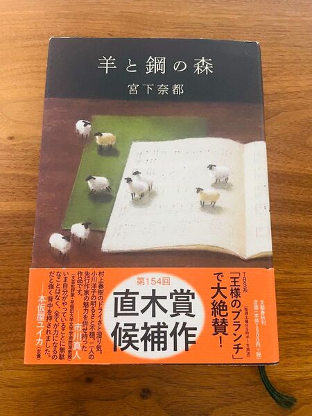 羊と鋼の森 宮下奈都 文藝春秋