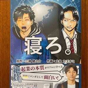 【最終価格】寝ろ。1 株式会社Timewitch代表取締役 三浦健之介