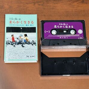 【浄土真宗法話】日毎の糧に④「柔らかく生きる」藤田徹文(カセットテープ)