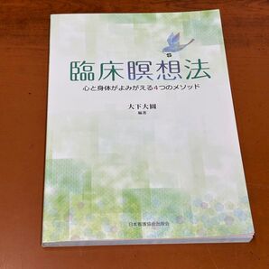 臨床瞑想法 心と身体がよみがえる4つのメソッド(編著・大下大圓/発行・日本看護協会出版会)