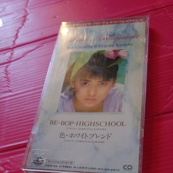 中山美穂 8センチ 8cm シングル CD ビーバップハイスクール 色・ホワイトブレンド カラオケ付 筒美京平 竹内まりや